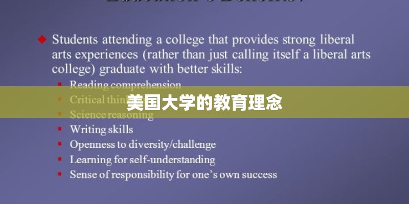 美国大学的教育理念