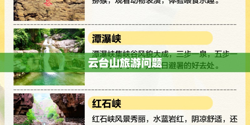 云台山旅游问题