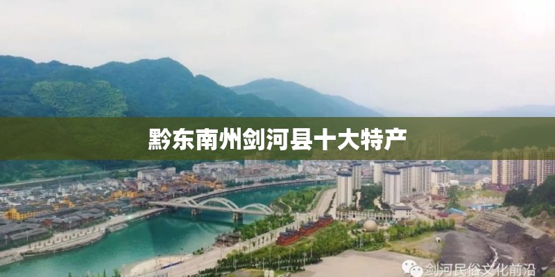 黔东南州剑河县十大特产