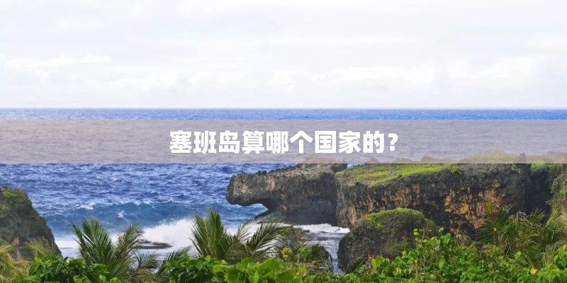 塞班岛算哪个国家的？