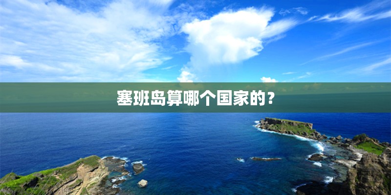 塞班岛算哪个国家的？