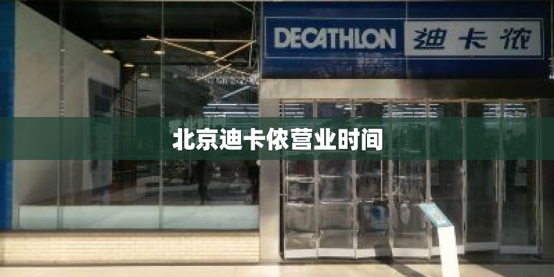 北京迪卡侬营业时间