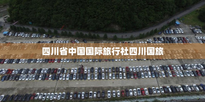 四川省中国国际旅行社四川国旅