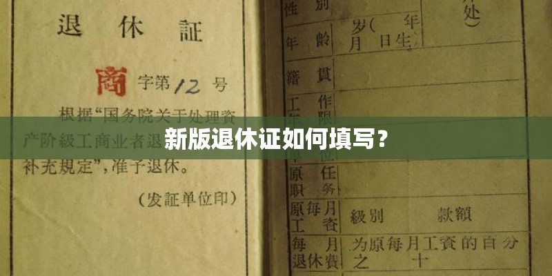 新版退休证如何填写？