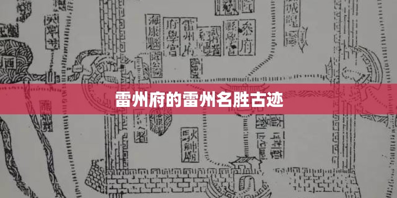 雷州府的雷州名胜古迹