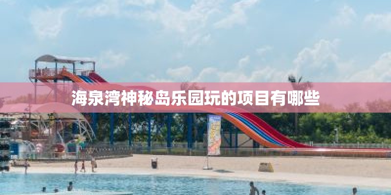 海泉湾神秘岛乐园玩的项目有哪些