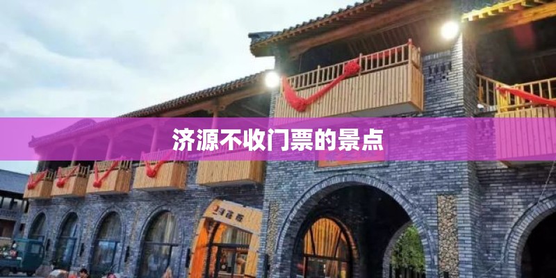济源不收门票的景点