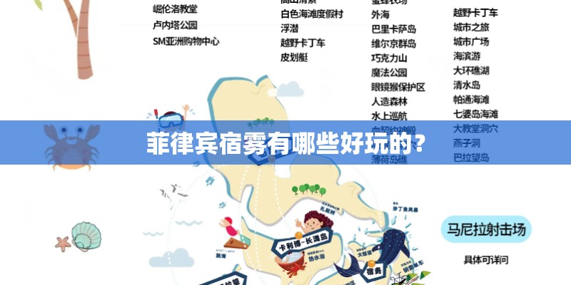 菲律宾宿雾有哪些好玩的？