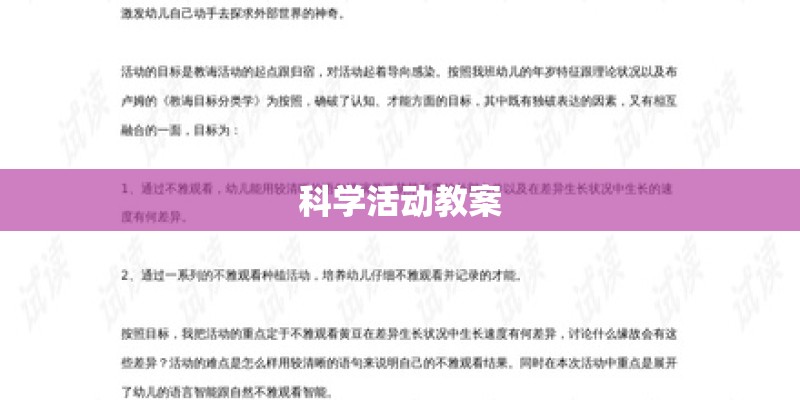 科学活动教案