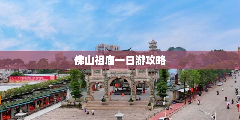 佛山祖庙一日游攻略