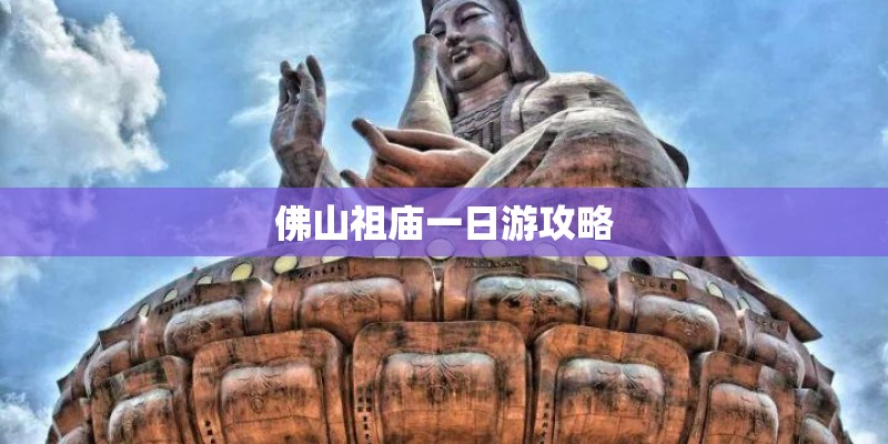 佛山祖庙一日游攻略