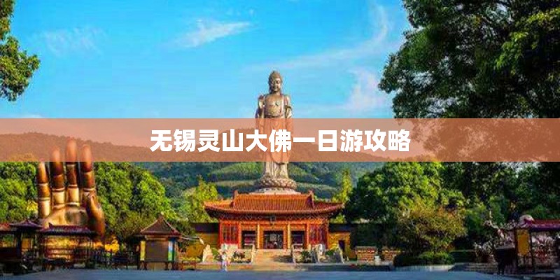 无锡灵山大佛一日游攻略