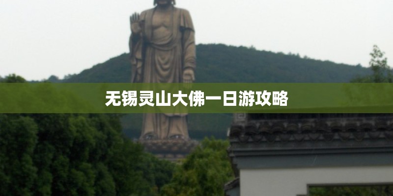 无锡灵山大佛一日游攻略