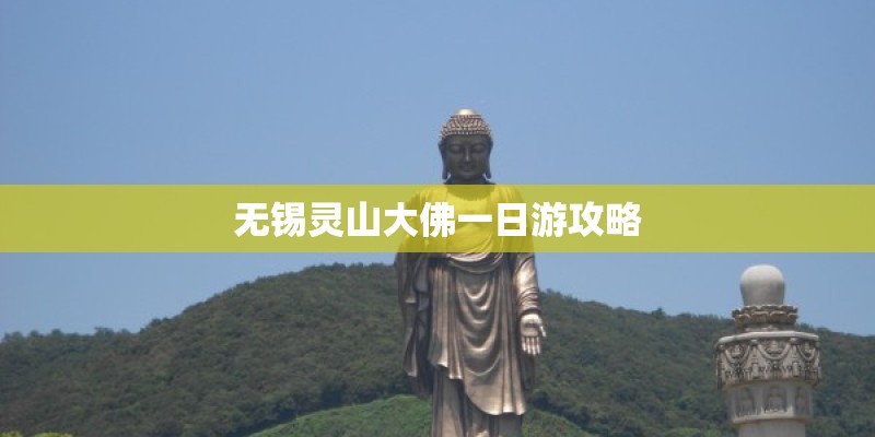 无锡灵山大佛一日游攻略