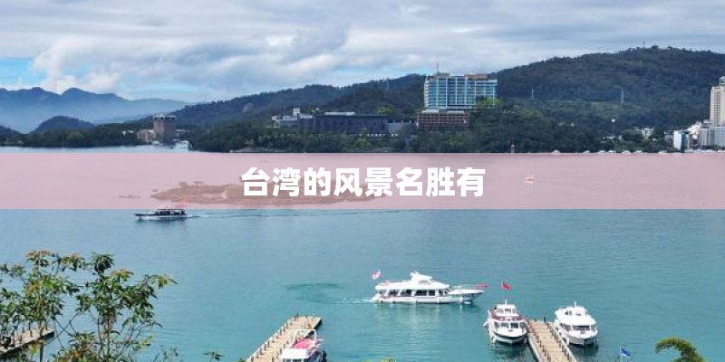 台湾的风景名胜有