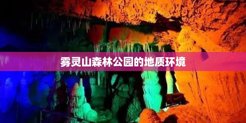 雾灵山森林公园的地质环境