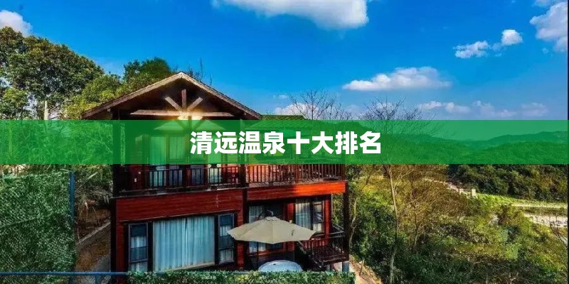 清远温泉十大排名