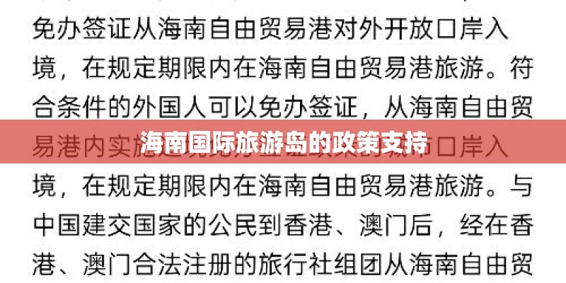 海南国际旅游岛的政策支持