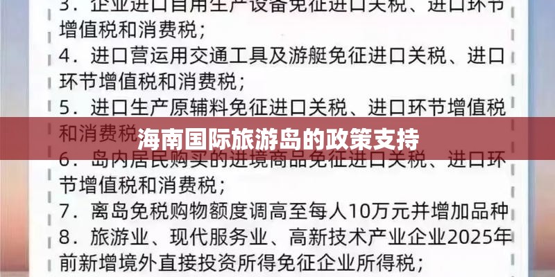 海南国际旅游岛的政策支持