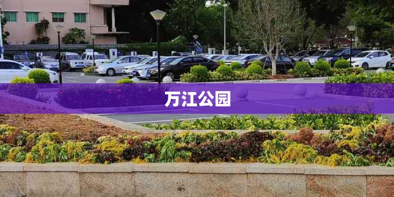 万江公园