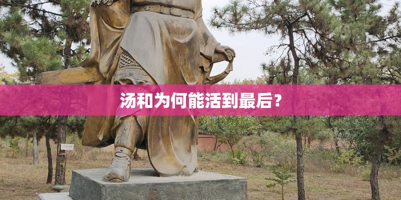 汤和为何能活到最后？