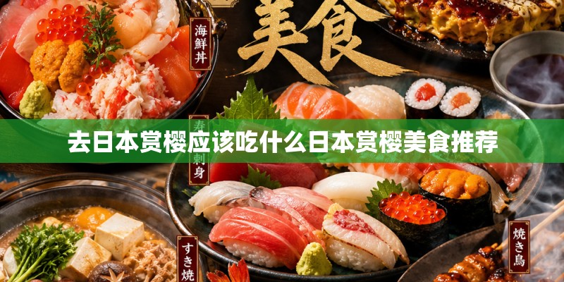 去日本赏樱应该吃什么日本赏樱美食推荐