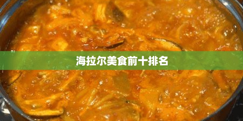 海拉尔美食前十排名