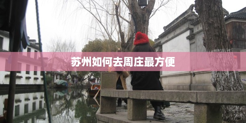 苏州如何去周庄最方便