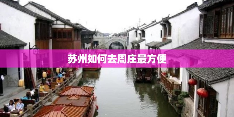 苏州如何去周庄最方便