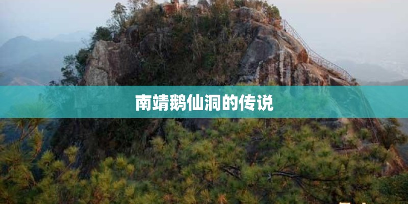 南靖鹅仙洞的传说