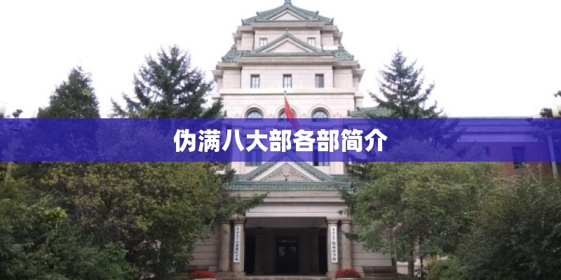 伪满八大部各部简介