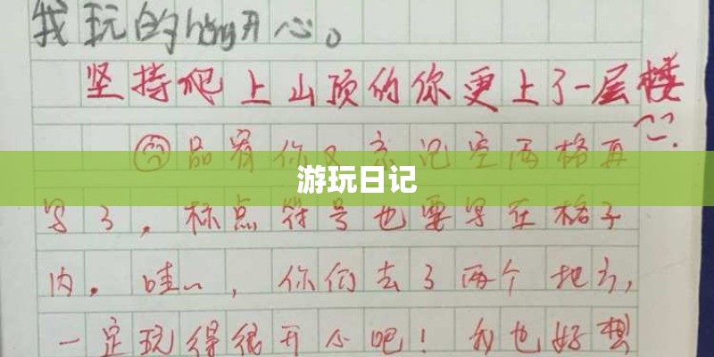 游玩日记