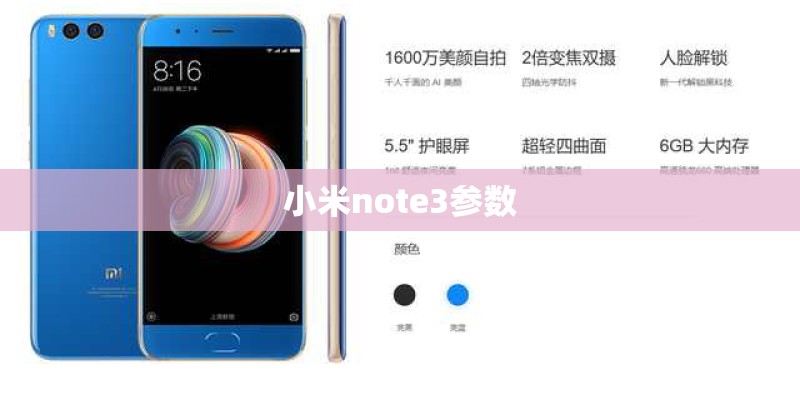 小米note3参数