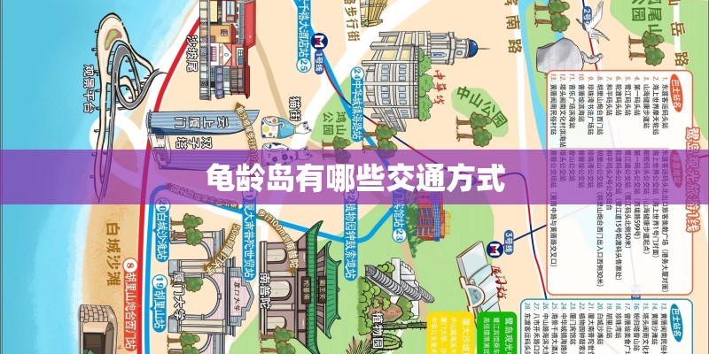 龟龄岛有哪些交通方式
